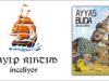Kayıp Rıhtım İnceliyor – “Ayyaş Buda”